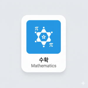 수학