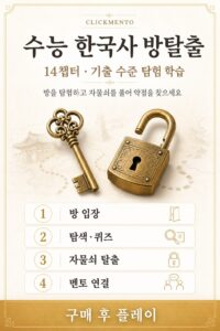 수능 한국사 방탈출