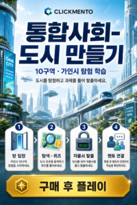 통합사회-도시 만들기